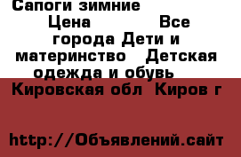 Сапоги зимние Skandia Tex › Цена ­ 1 200 - Все города Дети и материнство » Детская одежда и обувь   . Кировская обл.,Киров г.